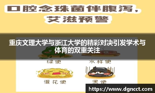 重庆文理大学与浙江大学的精彩对决引发学术与体育的双重关注