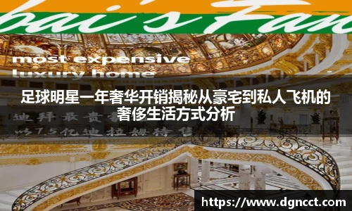 足球明星一年奢华开销揭秘从豪宅到私人飞机的奢侈生活方式分析