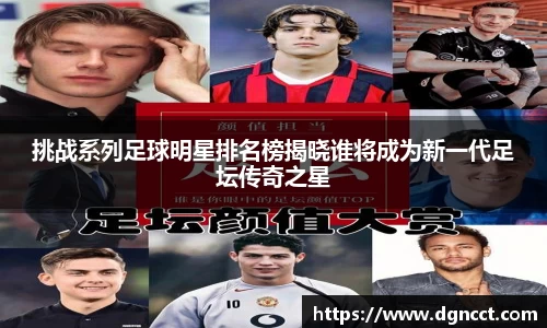 挑战系列足球明星排名榜揭晓谁将成为新一代足坛传奇之星