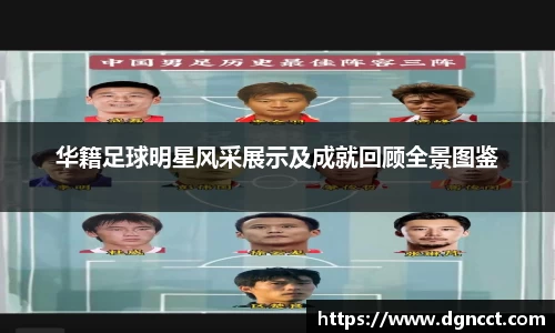 华籍足球明星风采展示及成就回顾全景图鉴