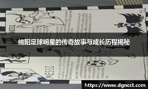 绵阳足球明星的传奇故事与成长历程揭秘