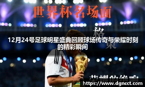12月24号足球明星盛典回顾球场传奇与荣耀时刻的精彩瞬间