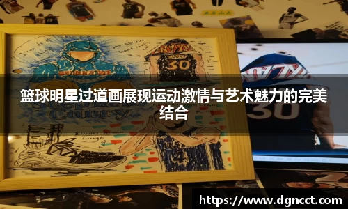 篮球明星过道画展现运动激情与艺术魅力的完美结合