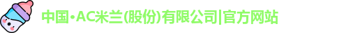 ac米兰官网